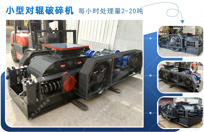 對輥破碎機(jī)廠家,對輥式破碎機(jī)價格,雙輥破碎機(jī),液壓對輥制砂機(jī)型號/原理/參數(shù) 對輥破碎機(jī)廠家,對輥式破碎機(jī)價格,雙輥破碎機(jī),液壓對輥制砂機(jī)型號/原理/參數(shù)